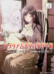 ビブリア古書堂の事件手帖 （5）」ナカノ [角川コミックス・エース