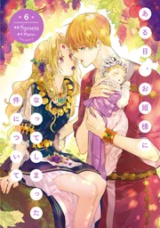 ある日、お姫様になってしまった件について 2」Spoon [FLOS COMIC