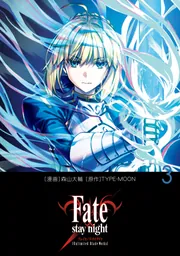 Fate/stay night［Unlimited Blade Works］ 3」森山大輔 [コミックス