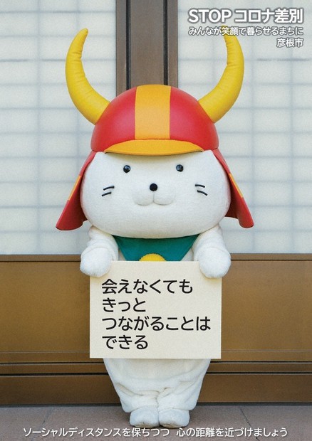 心の距離は近づけて ひこにゃん、ポスターで「STOPコロナ差別
