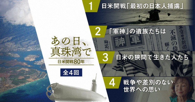 あの日、真珠湾で：あの日、真珠湾で何があったのか 「日米開戦」四