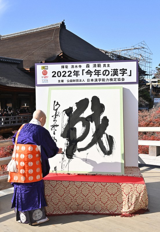 今年の漢字」は「戦」 京都・清水寺 [写真特集1/10] | 毎日新聞