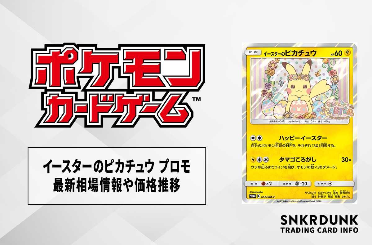 ポケカ】イースターのピカチュウ プロモの最新相場情報や値段の推移【6