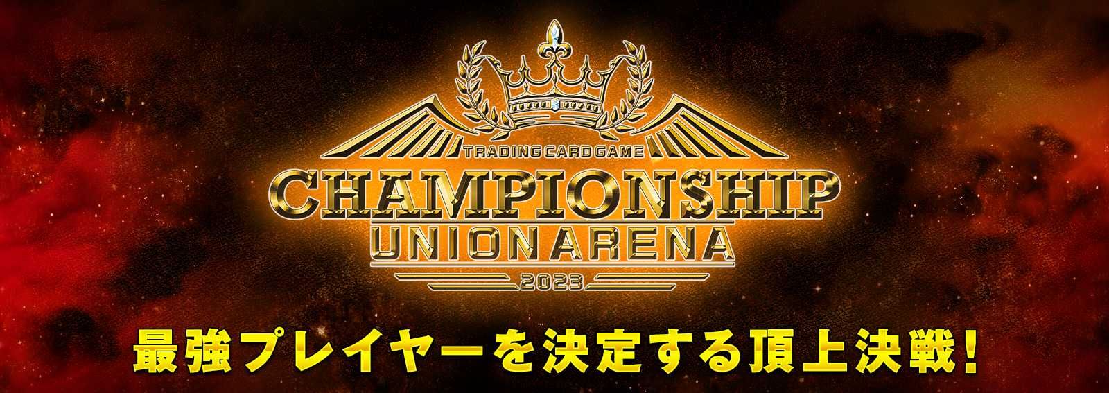 ユニオンアリーナ】チャンピオンシップ予選が8月からスタート！開催