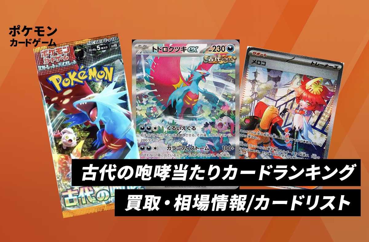 ポケカ】古代の咆哮の当たりランキング/買取・相場情報/カードリスト