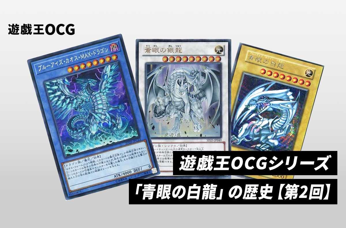 遊戯王OCG】シリーズの代名詞「青眼の白龍」の歴史 【第2回