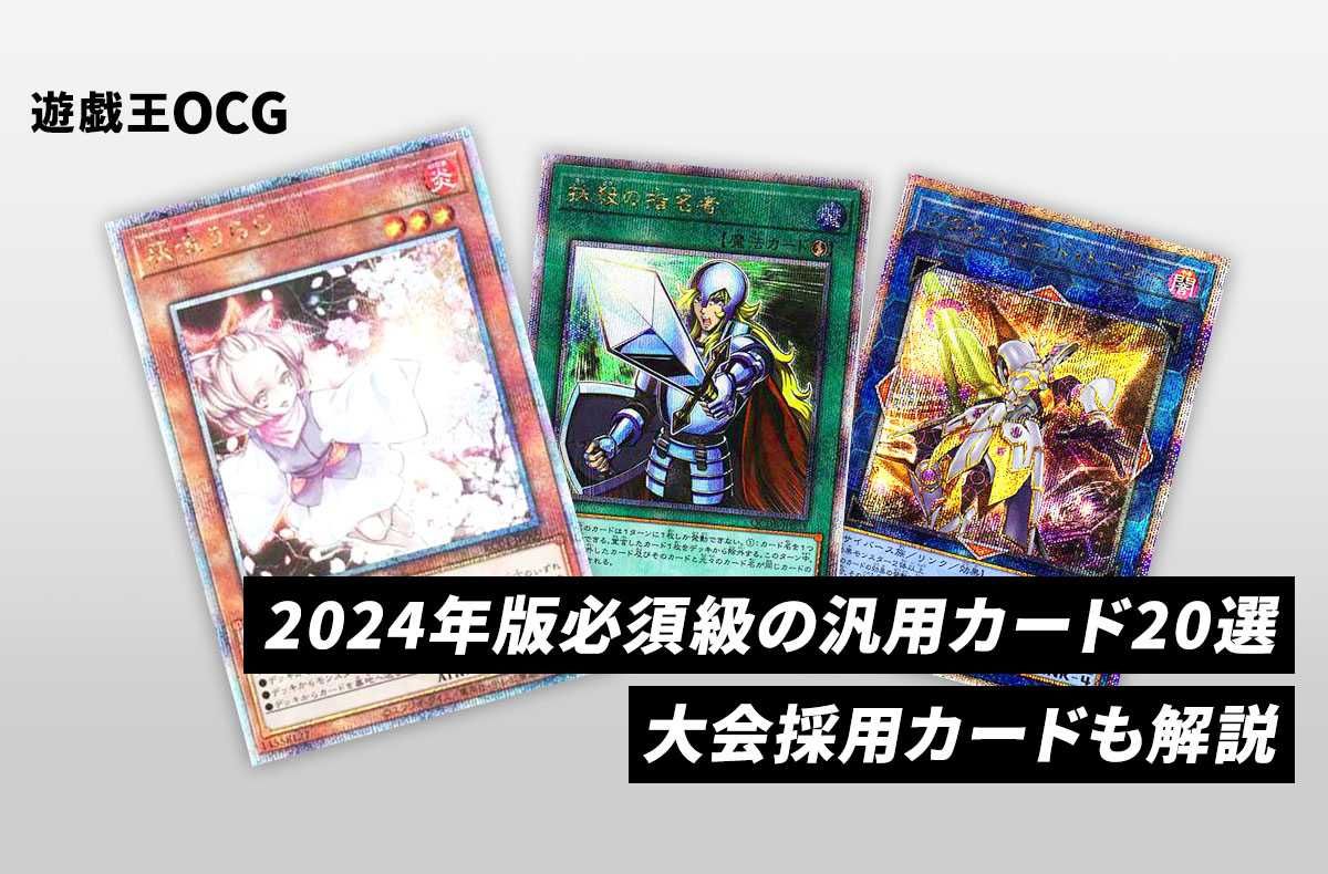 遊戯王OCG】2024年版必須級の汎用カード20選！大会採用カードも解説
