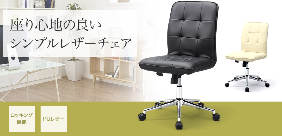 SNC-L16BK【シンプルレザーチェア（ブラック）】汚れてもすぐ拭き取れ