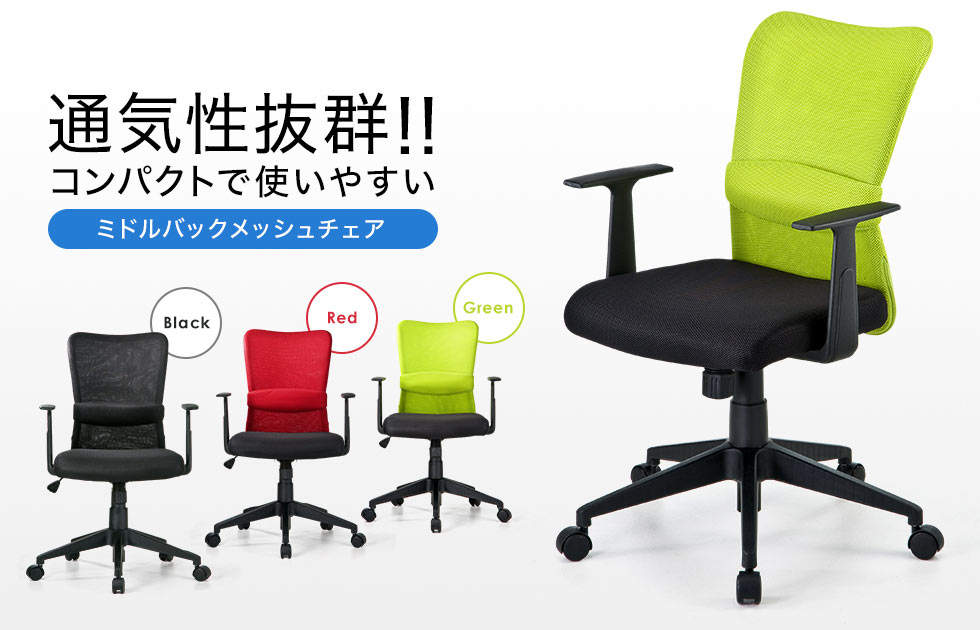 SNC-NET14AG【メッシュチェア（グリーン）】蒸れにくいメッシュ素材を
