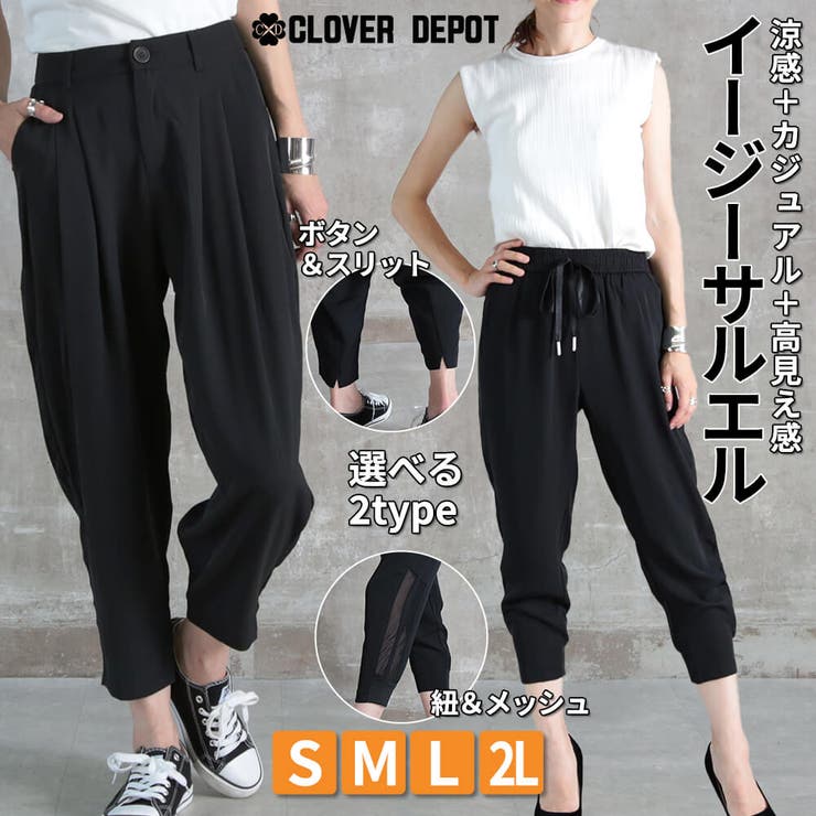S～2L サルエルパンツ 大人[品番：CLVW0000963]｜CLOVERDEPOT