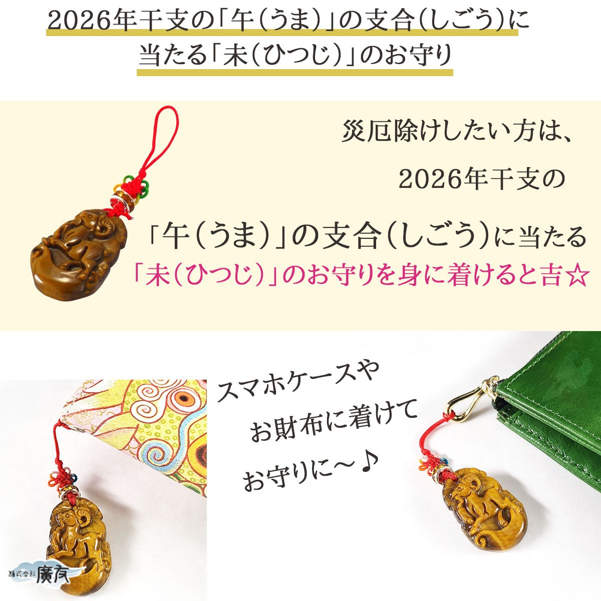 2026年厄除けお守りセット三合火局護符タイガーアイストラップ未ひつじ