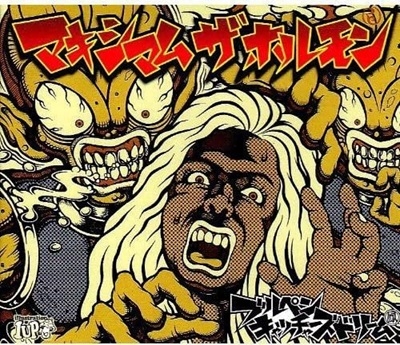 dショッピング |マキシマム ザ ホルモン 「ブルペンキャッチャーズ