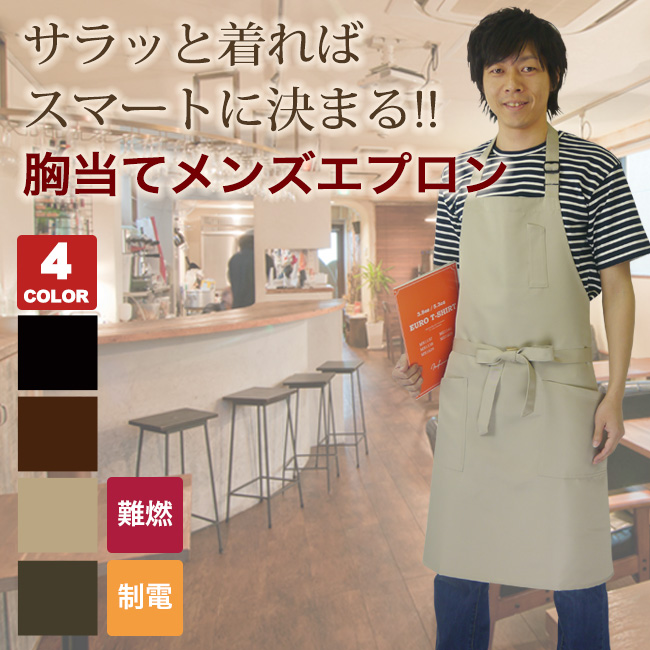 胸当てエプロン(75-MN90) | 興栄繊商株式会社 | エプロン・コック