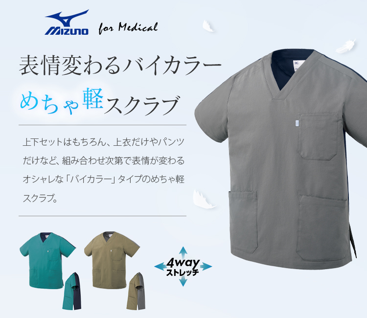 在庫限り】MIZUNO 4wayストレッチ スクラブ(バイカラー)[男女兼用](31