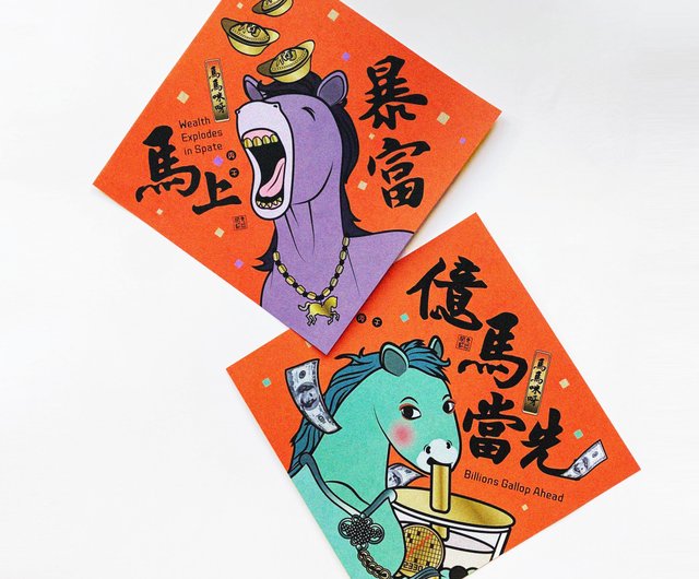 台湾 【億馬当先、馬上で暴富】馬馬咪呀-午年の大春聯 Gladys Red