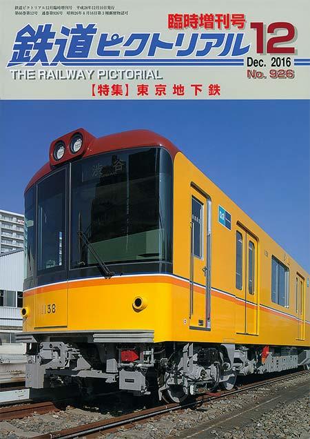鉄道ピクトリアル 2016・12月臨時増刊号 【特集】東京地下鉄｜書籍
