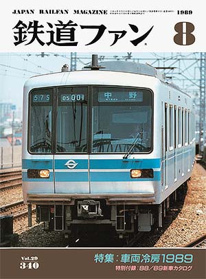 鉄道ファン1989年8月号｜特集：車両冷房1989｜目次｜鉄道ファン・railf.jp