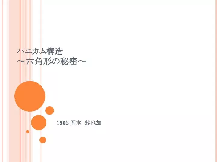 PPT - ハニカム 構造 ～六角形の秘密～ PowerPoint Presentation - ID