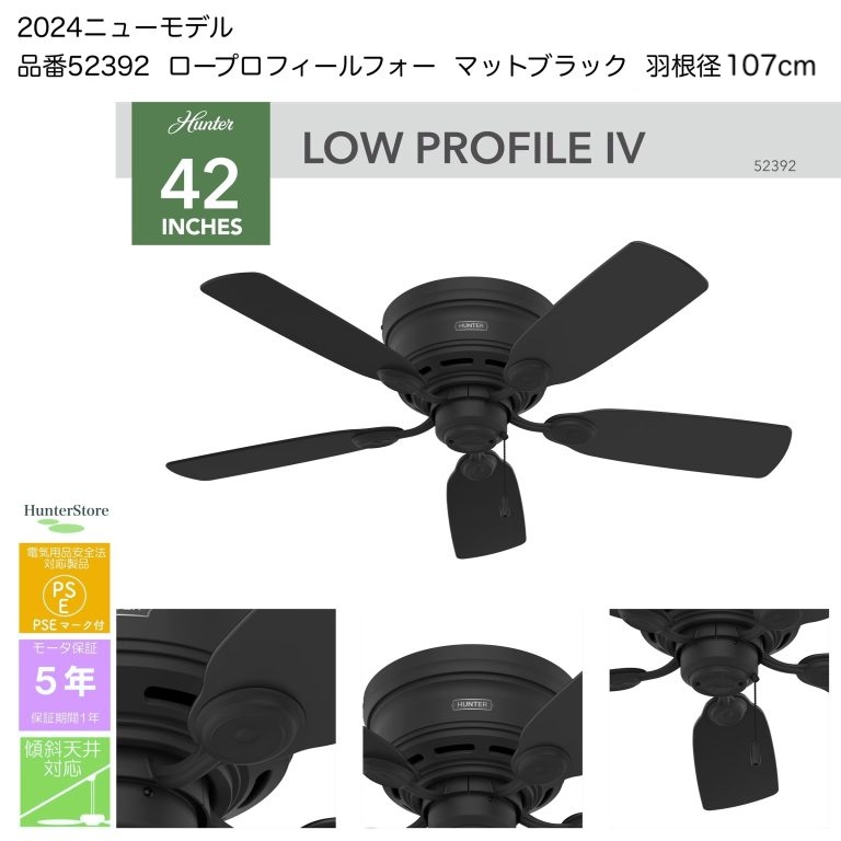 国内標準モデル （国内在庫モデル）ハンターシーリングファン