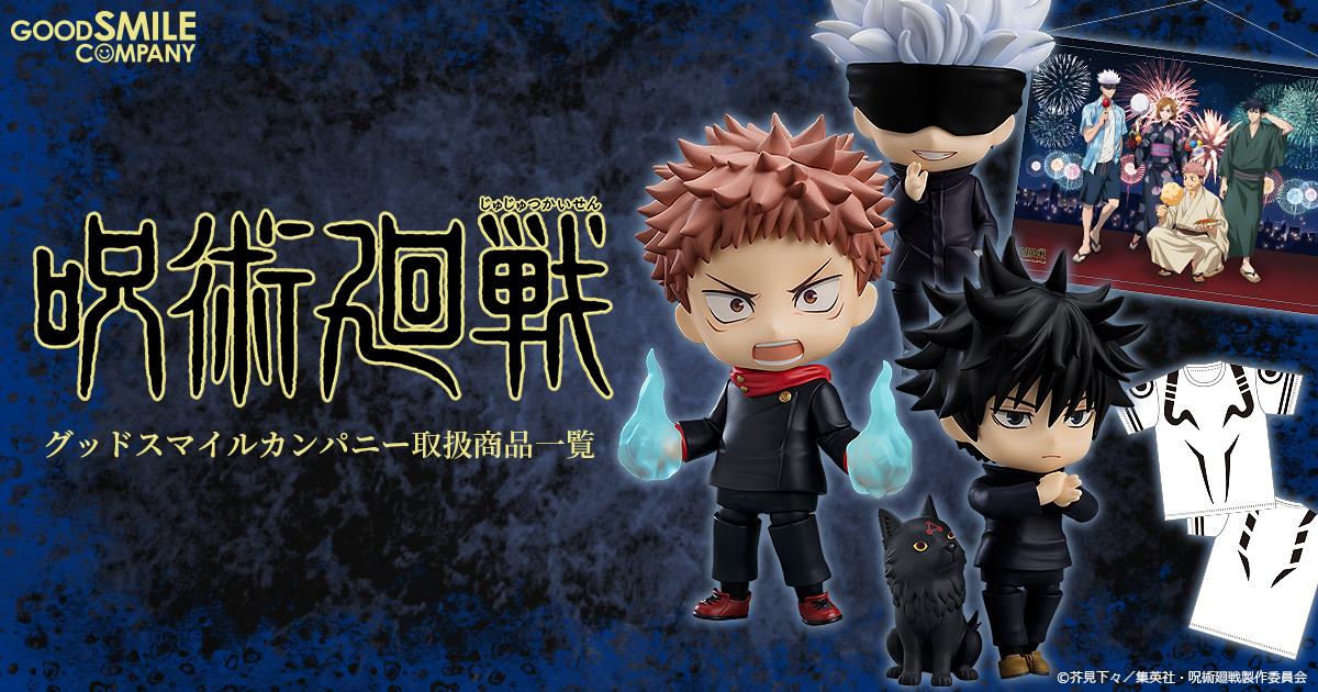 呪術廻戦 フィギュアまとめ| グッドスマイルカンパニー