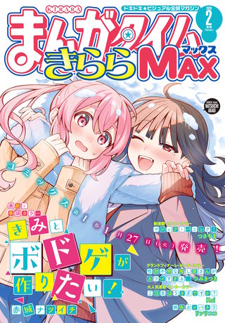 まんがタイムきららMAX｜まんが王国