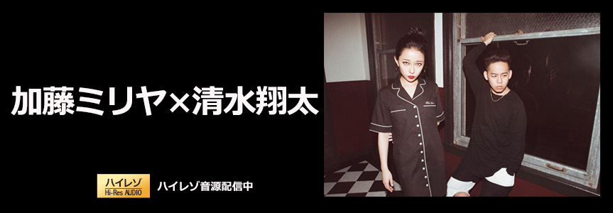 加藤 ミリヤ×清水 翔太｜音楽ダウンロード・音楽配信サイト mora