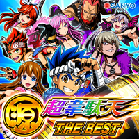 大工の源さん超韋駄天 THE BEST／SANYO MUSIC｜音楽ダウンロード・音楽