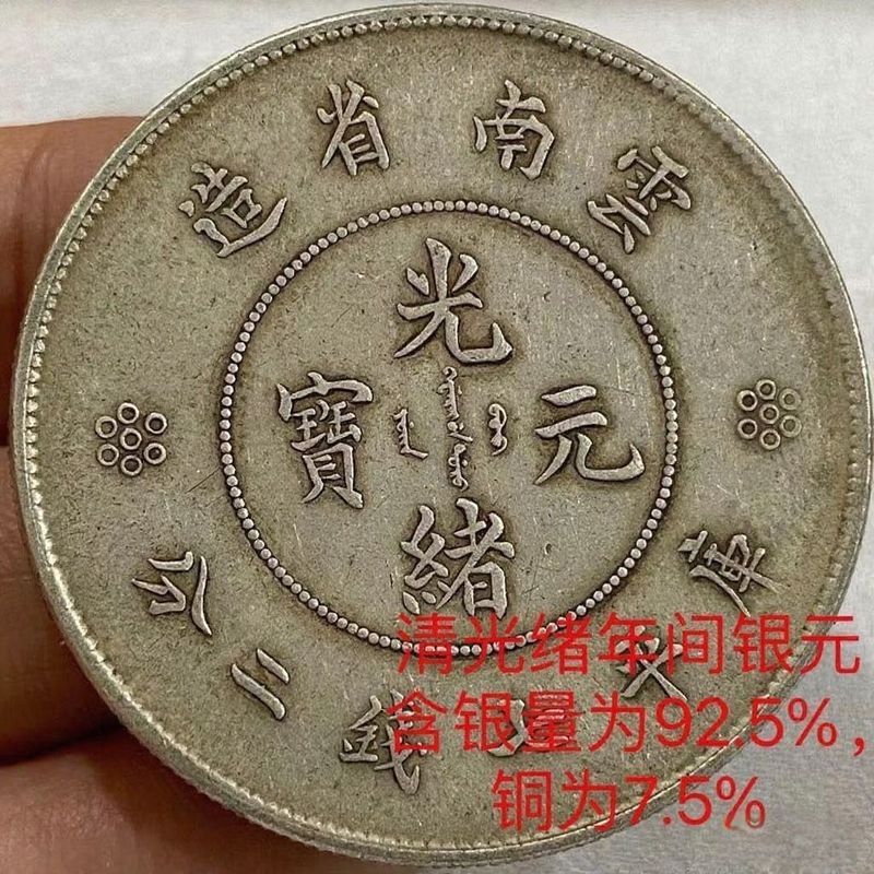 雲南省造光緒元寶七錢二分的價格推薦- 2026年2月| 比價比個夠BigGo