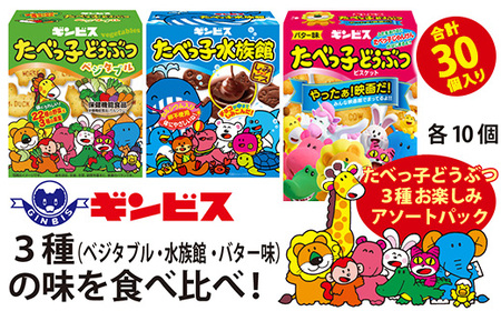 たべっ子どうぶつ 3種お楽しみアソートパック 各種10個_計30個入り