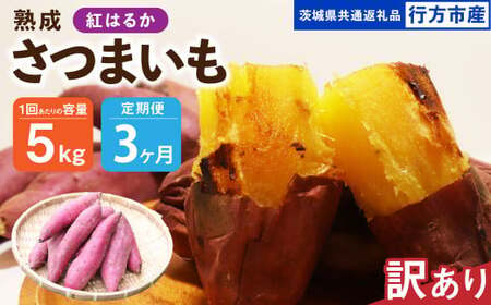 3ヶ月定期便】【訳あり】“熟成”茨城県産さつまいも【紅はるか】約5kg