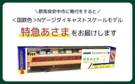 国鉄色＞Nゲージダイキャストスケールモデル 特急あさま ANAE009