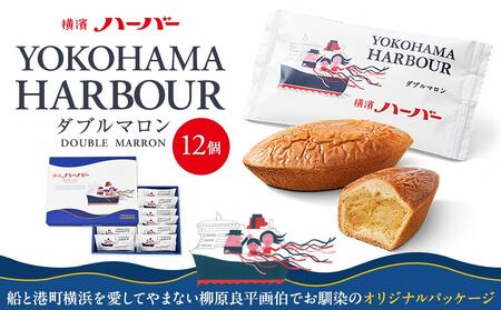 ありあけ】横濱ハーバー ダブルマロン 12個 | マロン 栗 横浜 ギフト