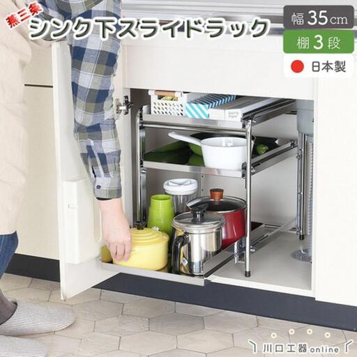 シンク下収納 スライドラック 棚3段 幅35cm キッチンラック 燕三条製
