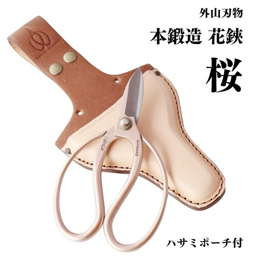 花鋏 桜 ハサミポーチ付き 燕三条製 手造り鍛造 宗家秀久 ステンレス