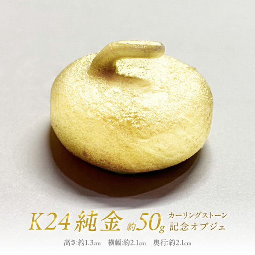 K24 純金 カーリングストーン 記念オブジェ ( 受注生産 24金 ゴールド
