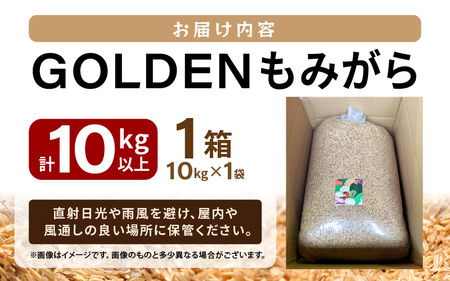 GOLDENもみがら 10kg × 1袋【家庭菜園 園芸 資材 土壌改良 籾殻