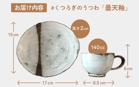 越前焼】柳瀬陶房 曇天釉 皿とカップ 【 陶器 食器 福井県 伝統工芸品