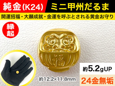純金 ゴールド 24金 ミニ甲州だるま ALPBK030 | 純金 | 山梨県