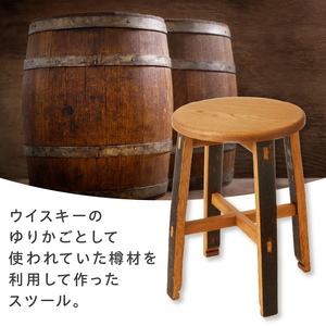 ウイスキー樽のスツール（サイズ：W300×D300×H440） [h018] | 山梨県
