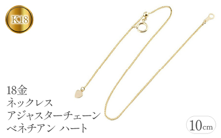 18金 アジャスター 10cm ネックレス チェーン ハート K18|160916200y10