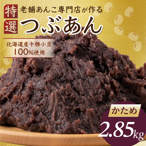 岐阜県(大垣市)】あんこ かため 2.85kg 北海道産十勝小豆100％｜あんこ