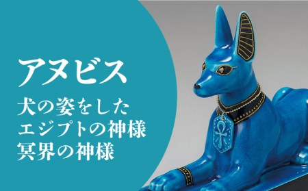 美濃焼】＜人気アニメにも登場！＞青釉オーナメント「アヌビス」（イヌ