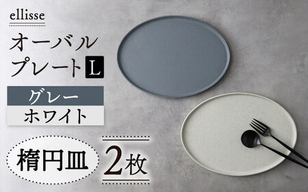 美濃焼】ellisse-エリッセ- オーバルプレート L 2枚 ペアセット グレー