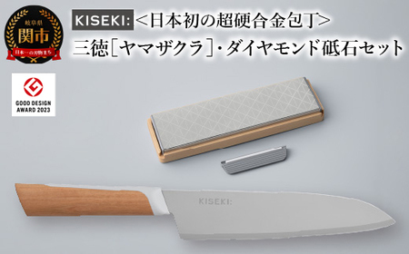 日本初の超硬合金 KISEKI:三徳包丁ダイヤモンド砥石セット［ヤマザクラ