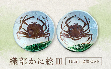 美濃焼】織部かに絵皿 16cm 2枚セット【隆月窯】食器 プレート ケーキ