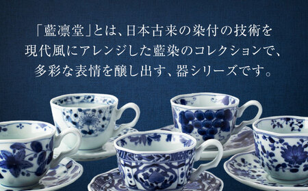 美濃焼】＜選べる デザイン＞藍凛堂 カップ＆ソーサー 2客 （※5柄から2