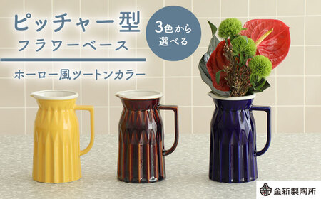 美濃焼】 ピッチャー型フラワーベース ＜ホーロー風ツートンカラー＞ 3
