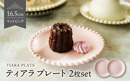 美濃焼】ティアラ プレート 16cm マットピンク 2枚セット【Primitive陶