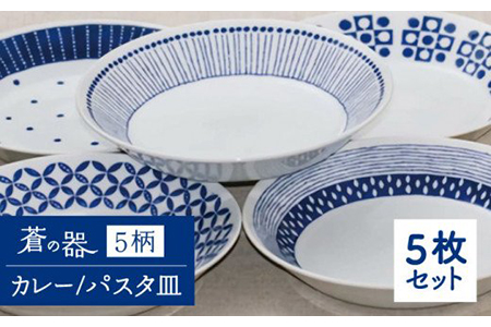美濃焼】ブルー＆ホワイト 蒼の器5柄 カレー／パスタ皿5個セット