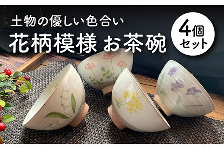 美濃焼】花柄模様 お茶碗 4個セット【竜仙窯】食器 ご飯茶碗 ボウル